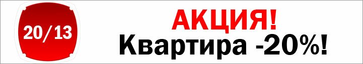 Купи квартиру за 20%!